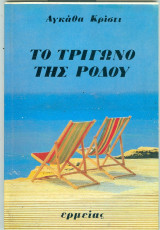 Το τριγωνο της ροδου
