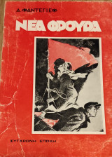Νέα φρουρά