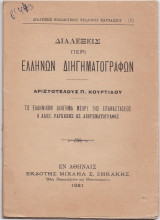 Διαλέξεις Περί Ελλήνων Διηγηματογράφων