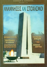 Αναμνήσεις και Στοχασμοί