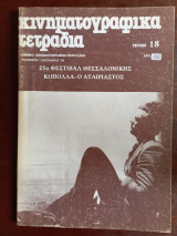 Κινηματογραφικα τετραδια τευχος 18