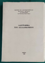 Λαογραφικά του Αχλαδόκαμπου