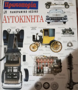 Πανοραμικό λεξικό αυτοκίνητα
