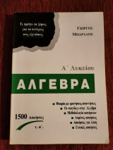 Άλγεβρα Α λυκείου - τόμος α
