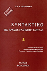 Συντακτικό της αρχαίας ελληνικής γλώσσας