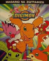 Digimon μαθαίνω να ζωγραφίζω