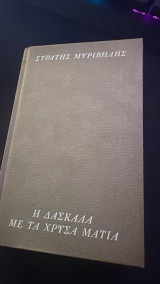 Η δασκάλα με τα χρυσά μάτια
