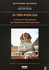 Τα υπέρ-φύσιν ζώα