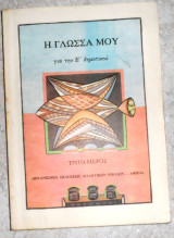 Η γλώσσα μου για την Ε δημοτικού τριτο μερος 1993