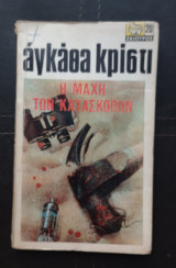 Η μάχη των κατασκόπων