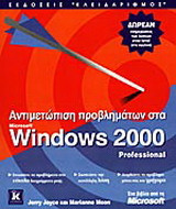 Αντιμετώπιση προβλημάτων στα Windows 2000 Professional