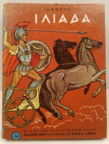 Ιλιάδα