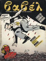 Βαβέλ #55: Νοέμβριος 1985