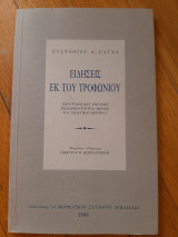 Ειδήσεις εκ του τροφωνίου