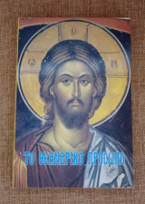 Το θεανδρικο πρόσωπο