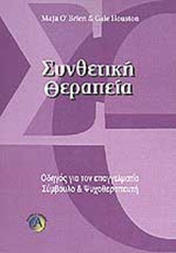 ΣΥΝΘΕΤΙΚΗ ΘΕΡΑΠΕΙΑ