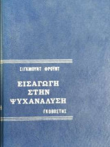 Εισαγωγή στην Ψυχανάλυση