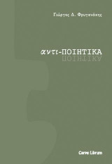 Αντι-ποιητικά