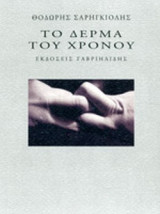ΤΟ ΔΕΡΜΑ ΤΟΥ ΧΡΟΝΟΥ