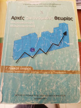 Αρχές Οικονομικής Θεωρίας Γ' Λυκείου