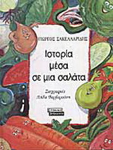 Ιστορία μέσα σε μια σαλάτα