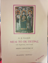 Μέλι το εκ πέτρας