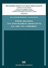 Ηθικό δικαίωμα του πνευματικού δημιουργού και αξία του ανθρώπου