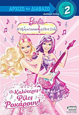 Barbie - Η πριγκίπισσα και η ποπ σταρ: Οι καλύτερες φίλες ροκάρουν