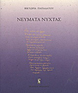 Νεύματα νύχτας: Ποιήματα