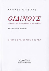 ΟΙΔΙΝΟΥΣ: Πλεκτάνη για δύο πρόσωπα σε δυο πράξεις