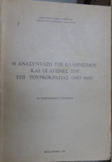 Η ανασύνταξη του Ελληνισμού και οι αγώνες του επί τουρκοκρατίας 1453-1669