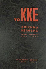 ΤΟ ΚΚΕ (ΔΕΥΤΕΡΟΣ ΤΟΜΟΣ)