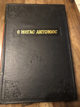Ο μέγας αντωνιος