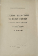 Ιστορική βιβλιογραφία των φυσικών επιστημών