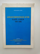 Απελευθερωτικός Αγών Ε.Δ.Ε.Σ. - Ε.Ο.Ε.Α. 1941-1945