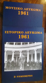 Ιστορικό Μουσικό Λεύκωμα Καθημερινής - 1961 (περιέχει 2 CD)
