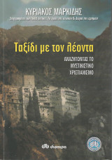 Ταξίδι με τον λέοντα: Αναζητώντας τον μυστικιστικό χριστιανισμό