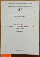 Περιλήψεις ερευνητικών προγραμμάτων 2008-2010