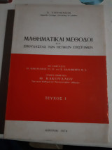 Μαθηματικαι μεθοδοι δια σπουδαστας των θετικων επιστημων ,τευχος 1 ,μεταφραση και γενικη επιμελεια θ.κακουλος (g.stephenson ,1974) (g.stephenson