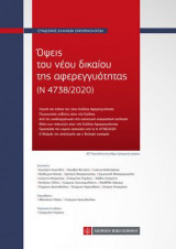 Όψεις του νέου δικαίου της (Ν 4738/2020)αφερεγγυότητας