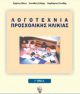 Λογοτεχνία προσχολικής ηλικίας