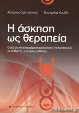 Η ΑΣΚΗΣΗ ΩΣ ΘΕΡΑΠΕΙΑ