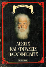 Τάκη Νατσούλη (Σμυρνιωτάκη, 2005) Λέξεις και φράσεις παροιμιώδεις (Δ' έκδοση βελτιωμένη - αυξημένη)