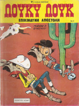 Λούκυ Λουκ Νο 9 επικίνδυνη αποστολή έτος 1985