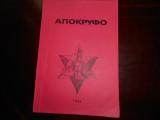 Αποκρυφο