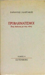 Προβληματισμοί - Ένας διάλογος με τους νέους (6 Τόμοι)