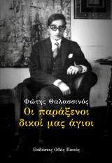 Οι παράξενοι δικοί μας άγιοι