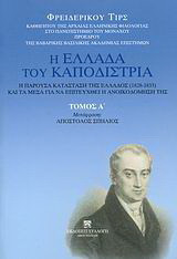 Η Ελλάδα του Καποδίστρια. Η παρούσα κατάσταση της Ελλάδος (1828-1833) και τα μέσα για να επιτευχθεί η ανοικοδόμησή της: Η πολιτική κατάσταση και η ειρήνευση της Ελλάδος