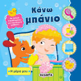 Κάνω μπάνιο: Η μέρα μου
