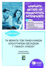 Τα θέματα των πανελλήνιων απολυτήριων εξετάσεων Γ΄γενικού λυκείου 2000-2007: Μαθήματα θετικής και τεχνολογικής κατεύθυνσης Α΄μέρος: Συνοδεύονται από απαντήσεις
